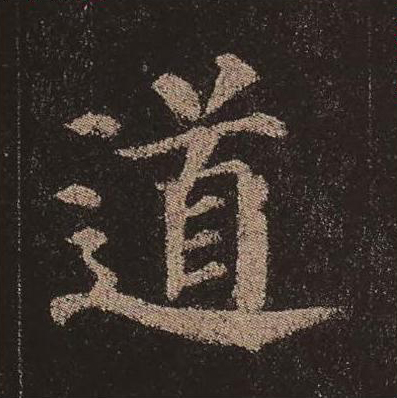 道